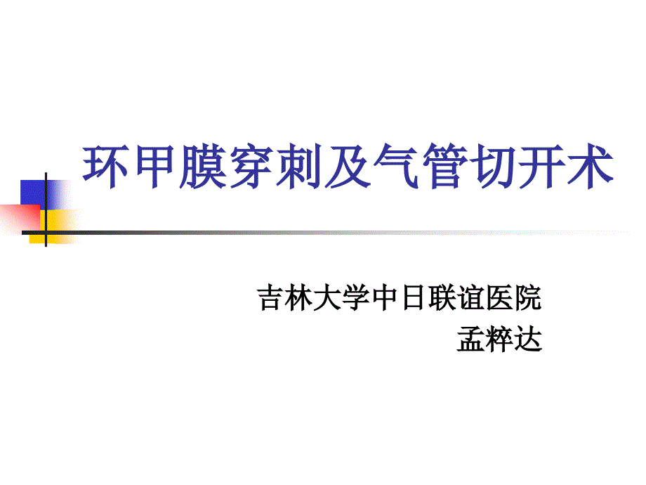 气管切开及环甲膜穿刺专家讲座_第1页