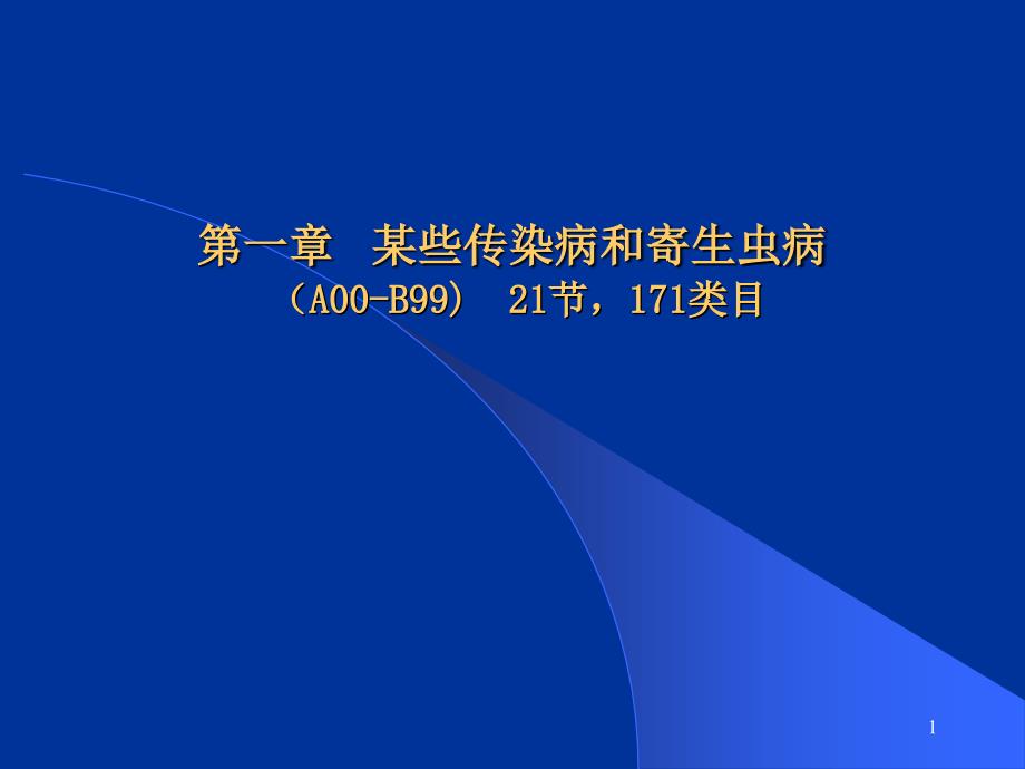 某些传染病和寄生虫病_第1页