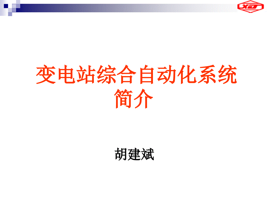 变电站综合自动化系统介绍_第1页