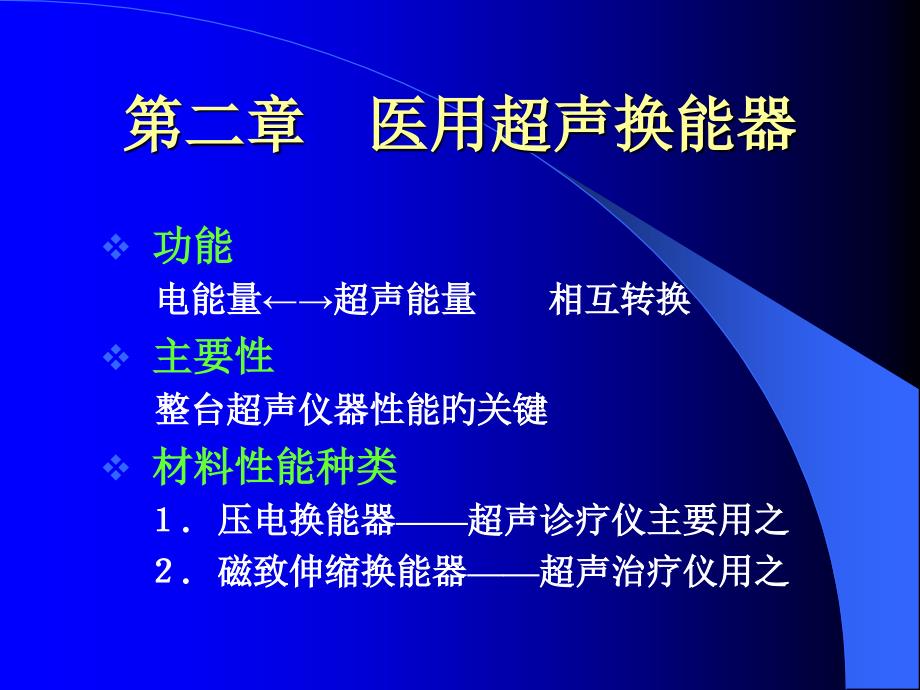 医用超声换能器_第1页