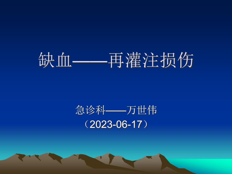 缺血再灌注损伤专业知识讲座_第1页