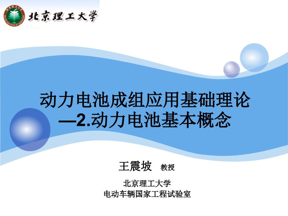 动力电池成组应用基础理论动力电池基本概念_第1页