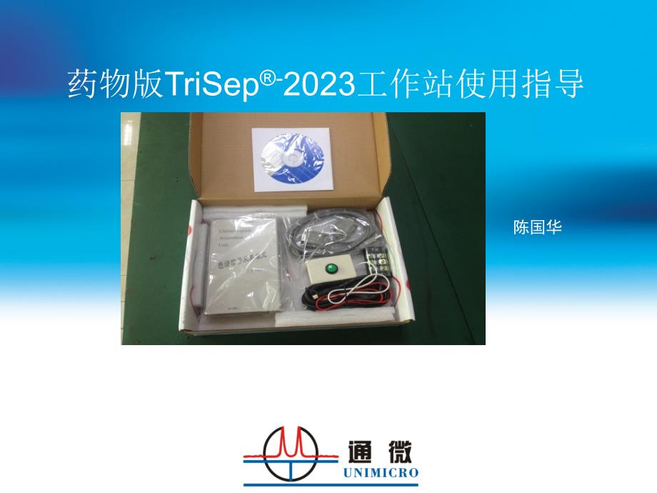 trisep药物版工作站使用指导指导_第1页