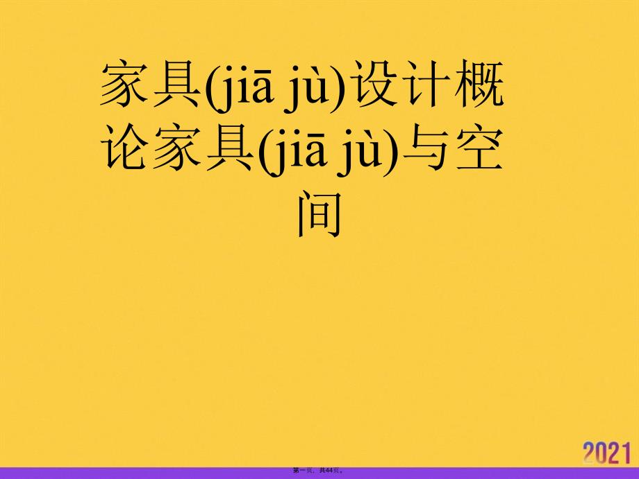 家具设计概论家具与空间优选ppt资料_第1页