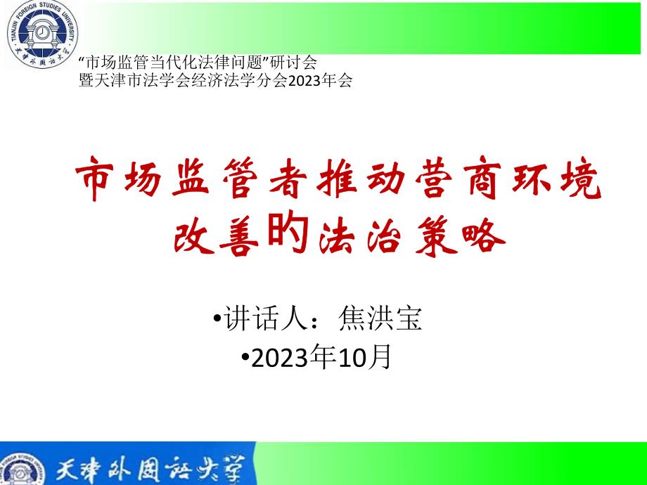 市场监管者推动营商环境改善的法治策略_第1页