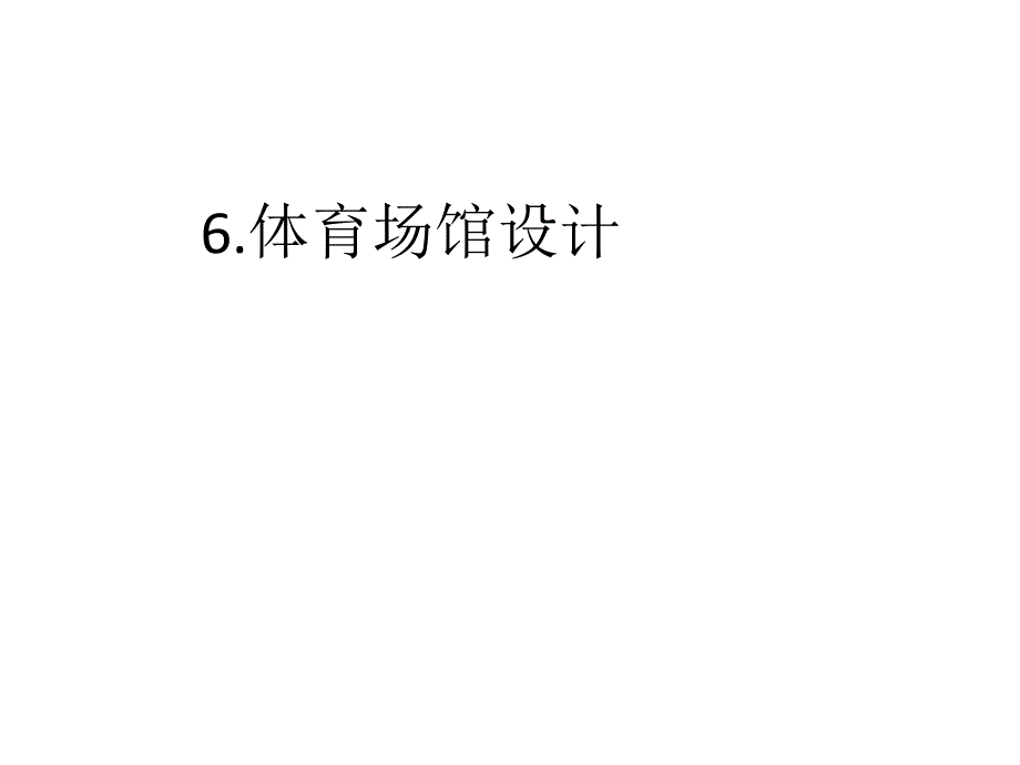 体育场馆设计_第1页