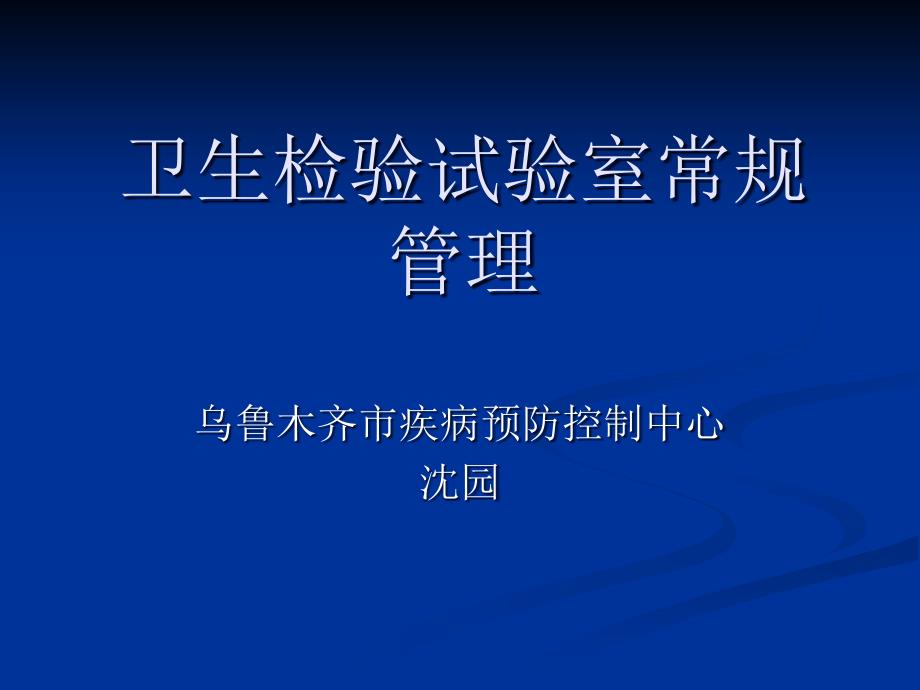 卫生检验实验室常规管理_第1页