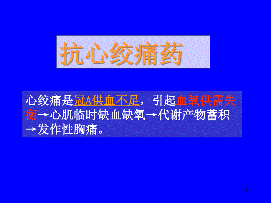 抗心绞痛药医学知识讲座_第1页