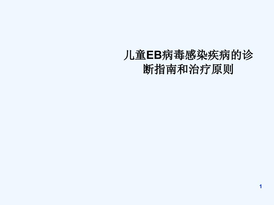 EB病毒感染疾病的诊断指南-PPT_第1页