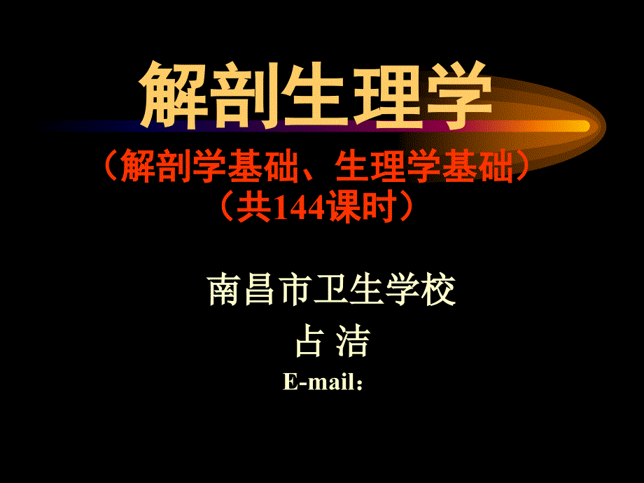 卫校概述解剖学基础专家讲座_第1页