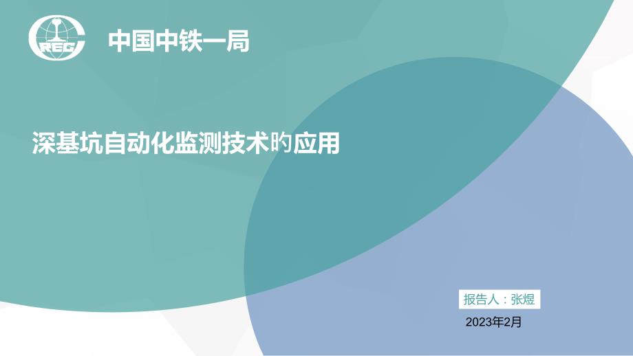 深基坑自动化监测技术的应用_第1页