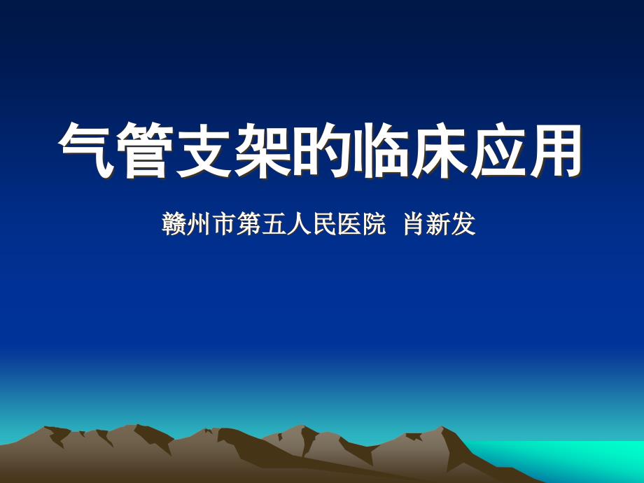 气管支架临床应用专家讲座_第1页