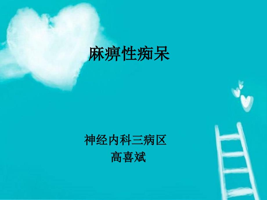 麻痹性痴呆医学知识专家讲座_第1页