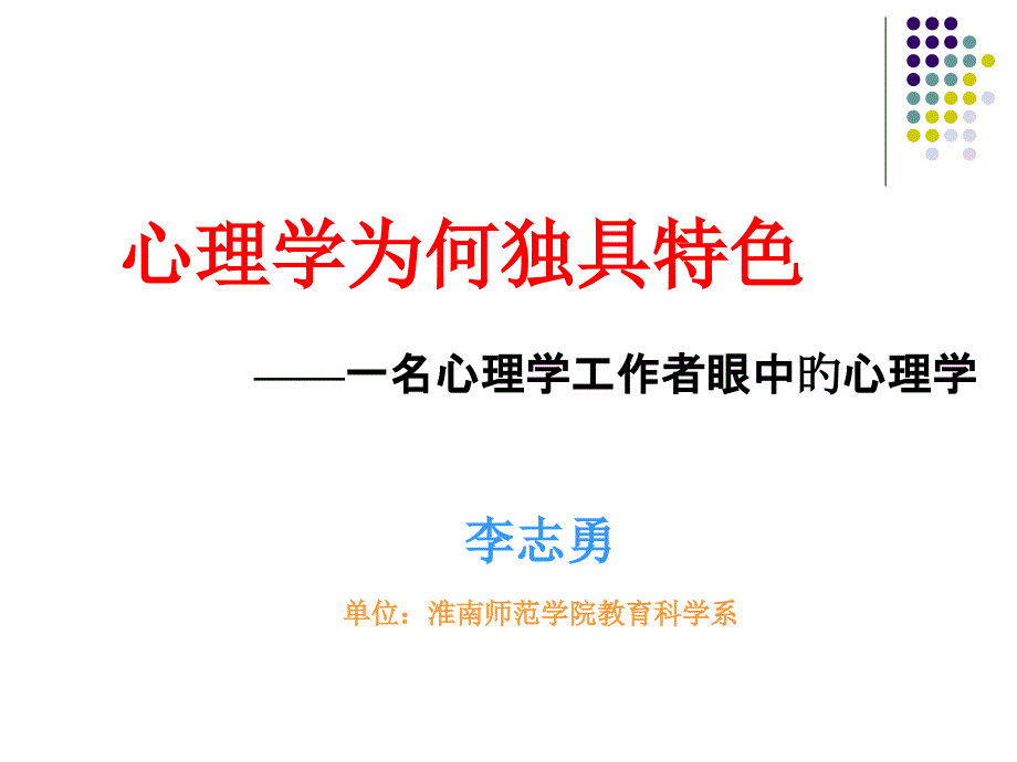 心理学为何独具特色_第1页