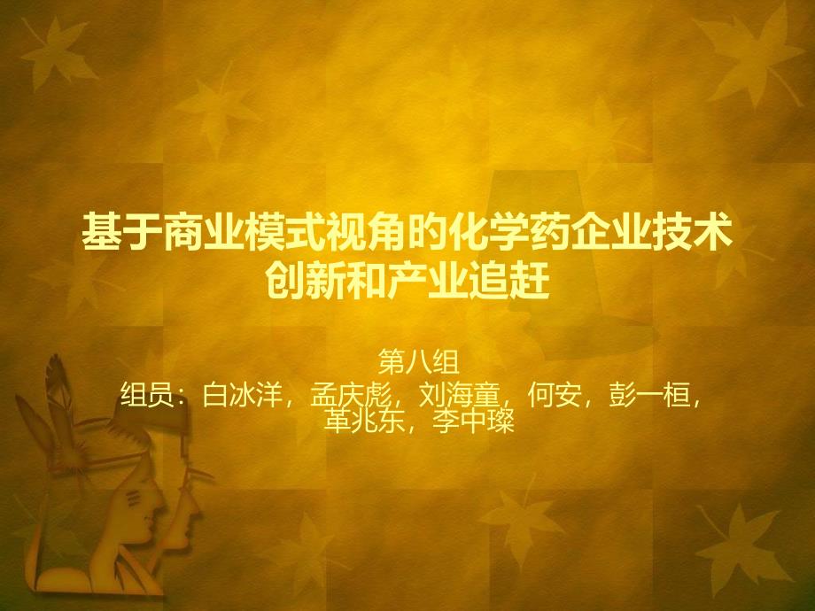 基于商业模式视角的化学药企业技术创新和产业追赶_第1页