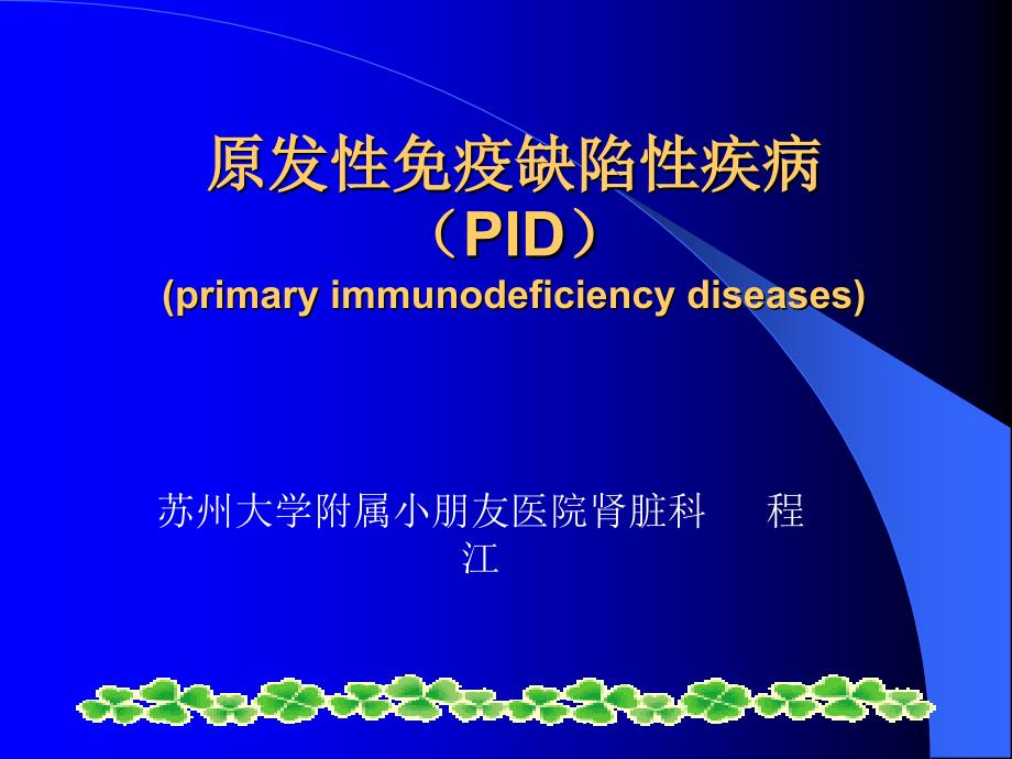 原发性免疫缺陷性疾病_第1页