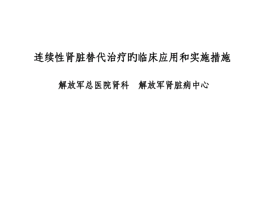 连续性肾脏替代治疗的临床应用和实施方法_第1页