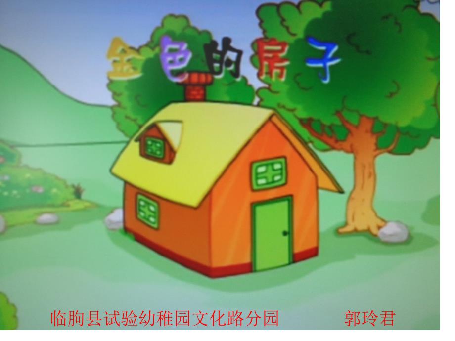 幼儿园课件中班语言活动金色的房子_第1页