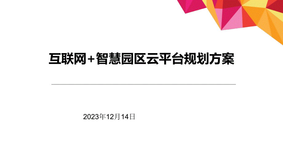 互联网+智慧园区规划方案_第1页