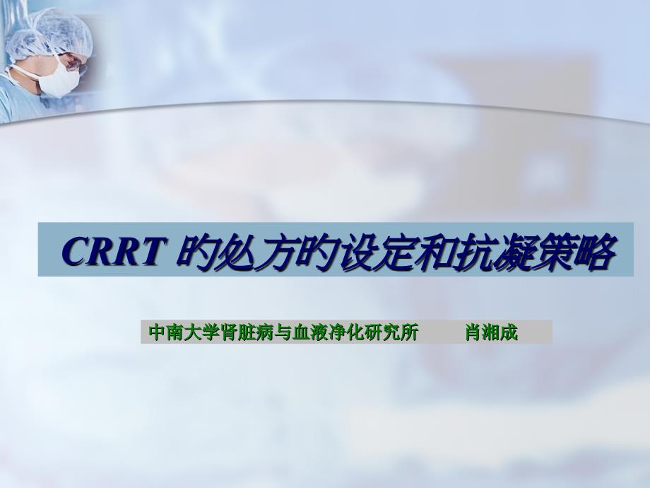 CRRT的处方的设定和抗凝策略_第1页