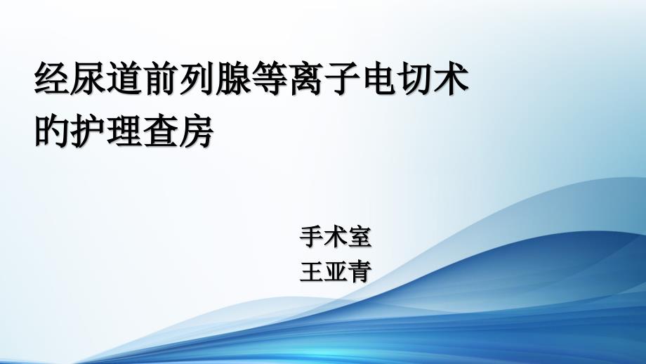 经尿道前列腺等离子电切术的护理查房_第1页