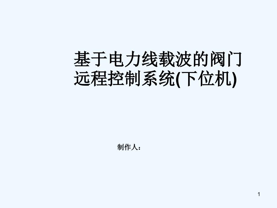 PL3106基于电力线载波的阀门远程控制系统-PPT_第1页