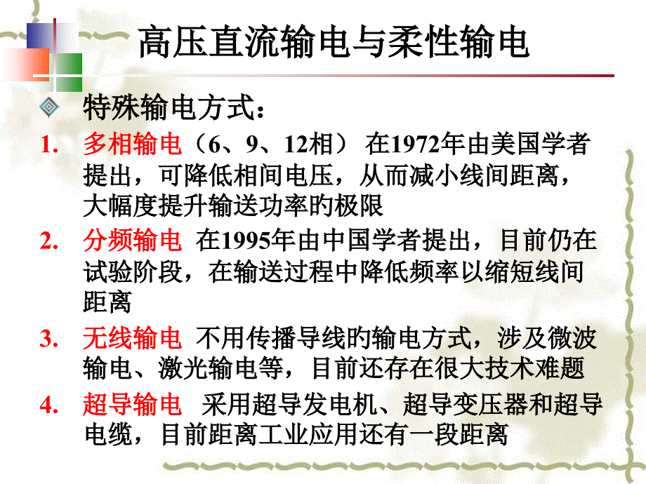 直流输电和FACTS专题知识专家讲座_第1页