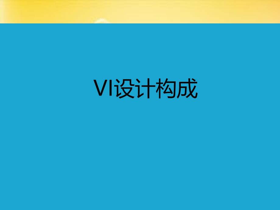 VI设计构成详解-PPT_第1页