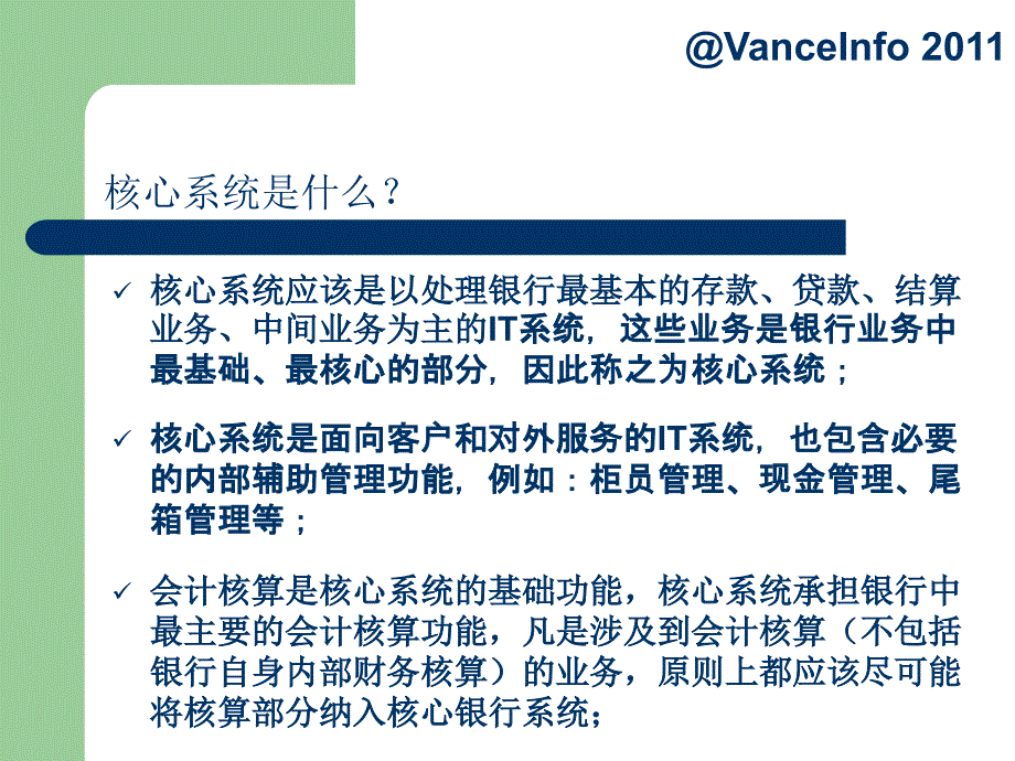 銀行核心系統(tǒng)介紹_第1頁(yè)