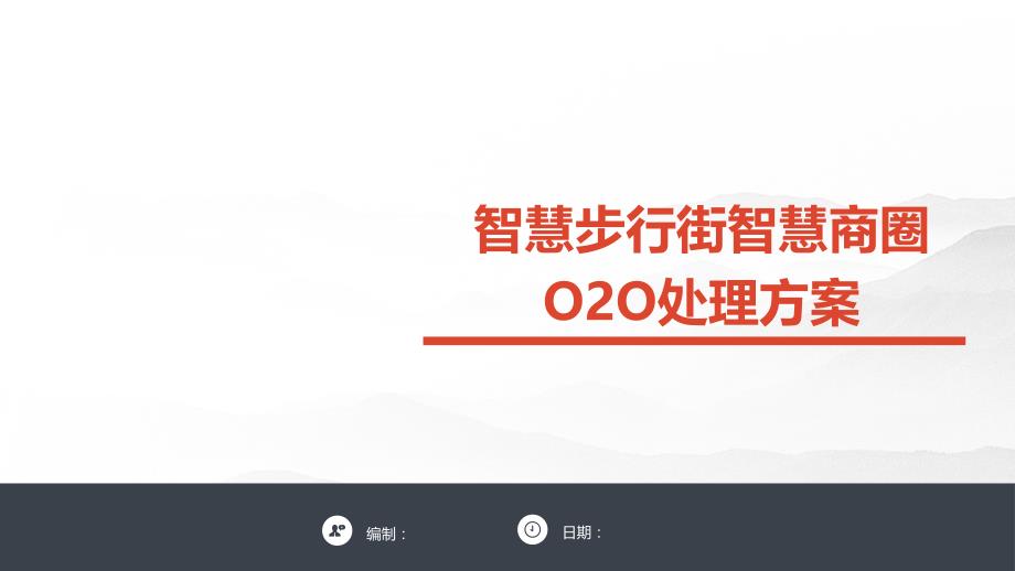 智慧步行街智慧商圈O2O解决方案_第1页