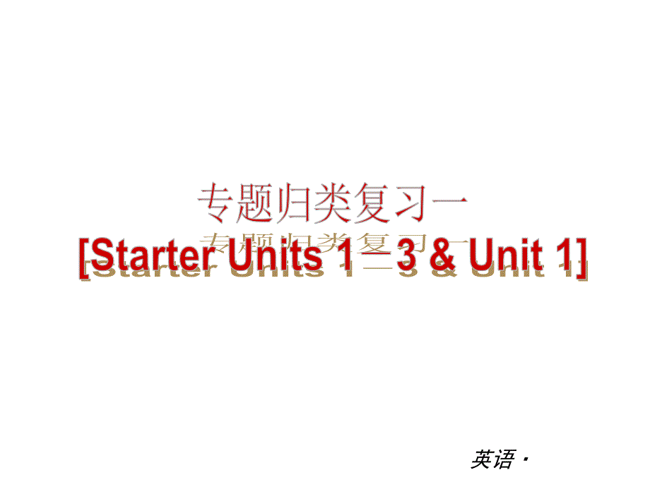 【复习全案人教通用】2013-2014学年七年级英语上册：专题归类复习一（nits1－3_第1页