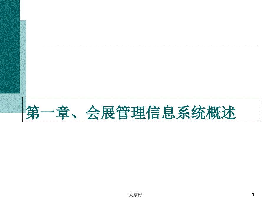 会展信息系统-第一章、会展管理信息系统概述-PPT_第1页