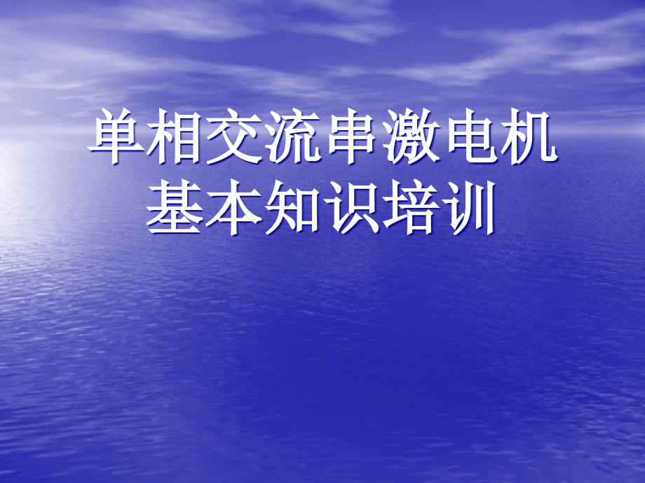 最新交流串激電機(jī)基本知識(shí)培訓(xùn)_第1頁