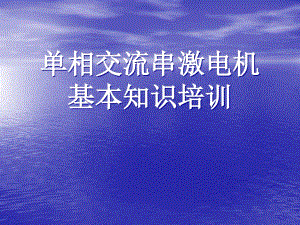 最新交流串激電機(jī)基本知識培訓(xùn)