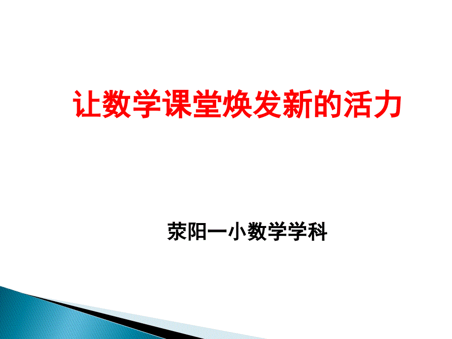 数学学科教研活动2013年9月22日_第1页