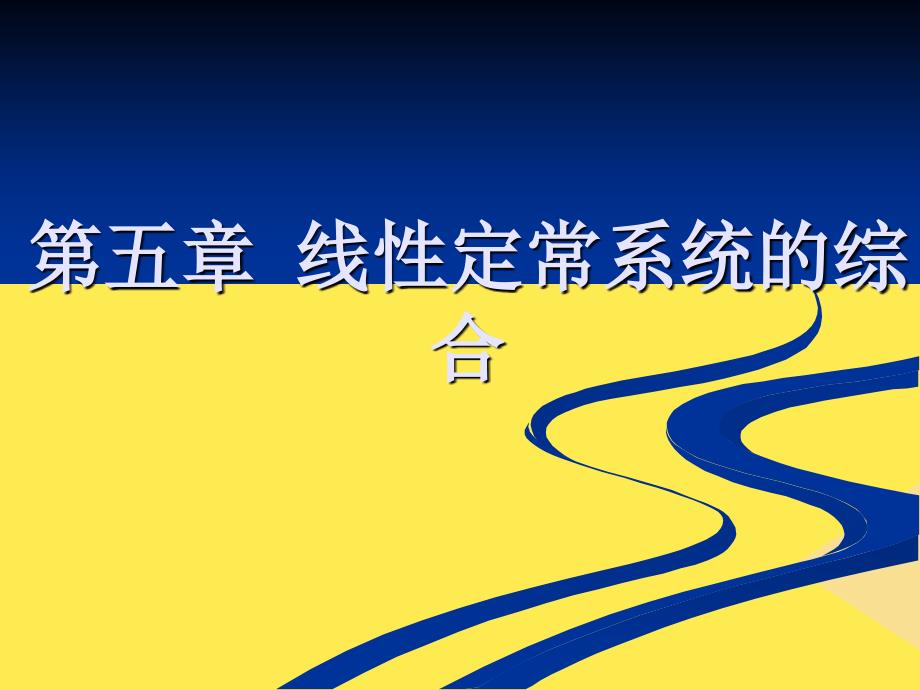 线性定常系统的综合(2)2022优秀文档_第1页