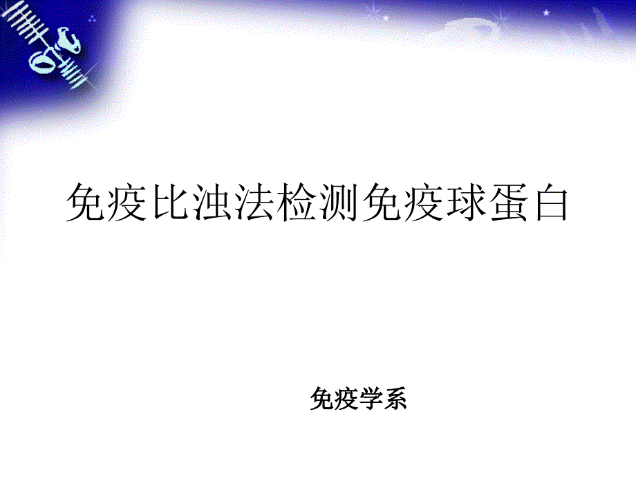 免疫比浊法检测免疫球蛋白_第1页