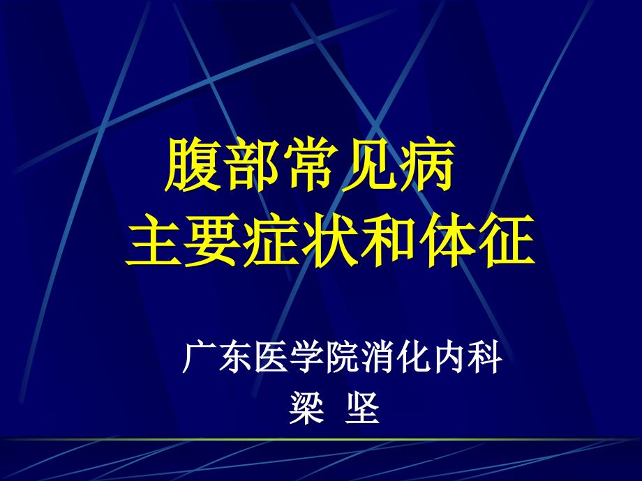 腹部常见病主要症状和体征_第1页