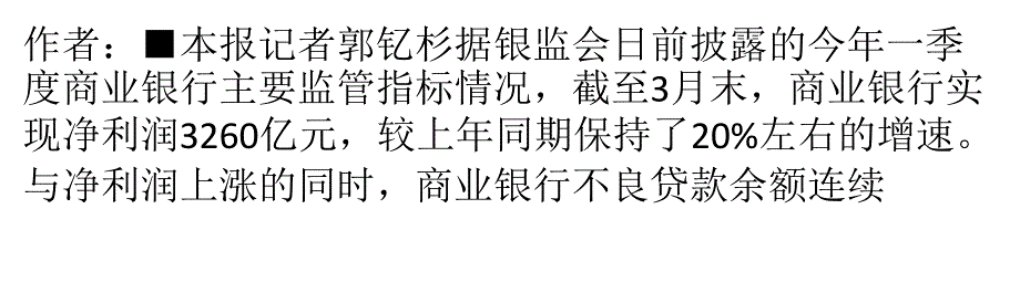 銀行利潤持續(xù)增長壓力增小企業(yè)不良貸款率攀升_第1頁