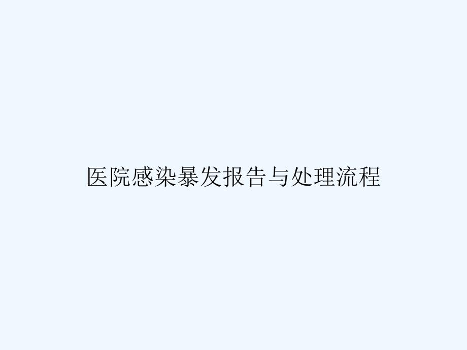 医院感染暴发报告与处理流程-PPT_第1页