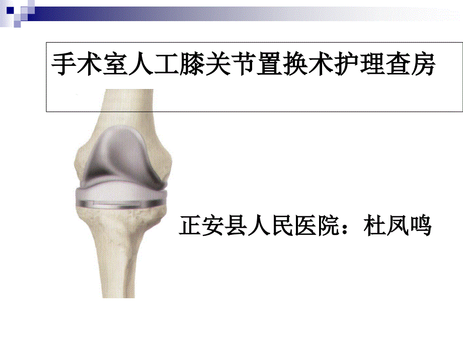 手术室护理查房人工膝关节置换术专家讲座_第1页