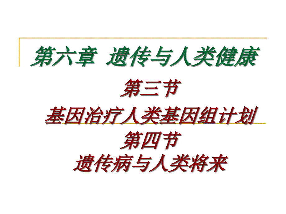 遗传与人类健康专家讲座_第1页