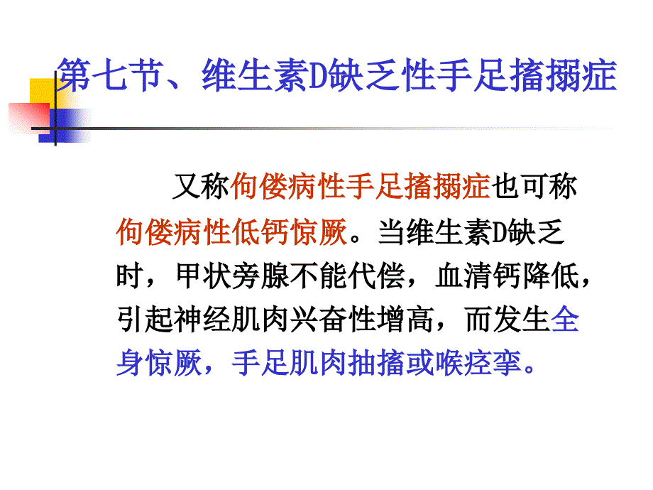 维生素d缺乏性手足搐搦症ppt_第1页