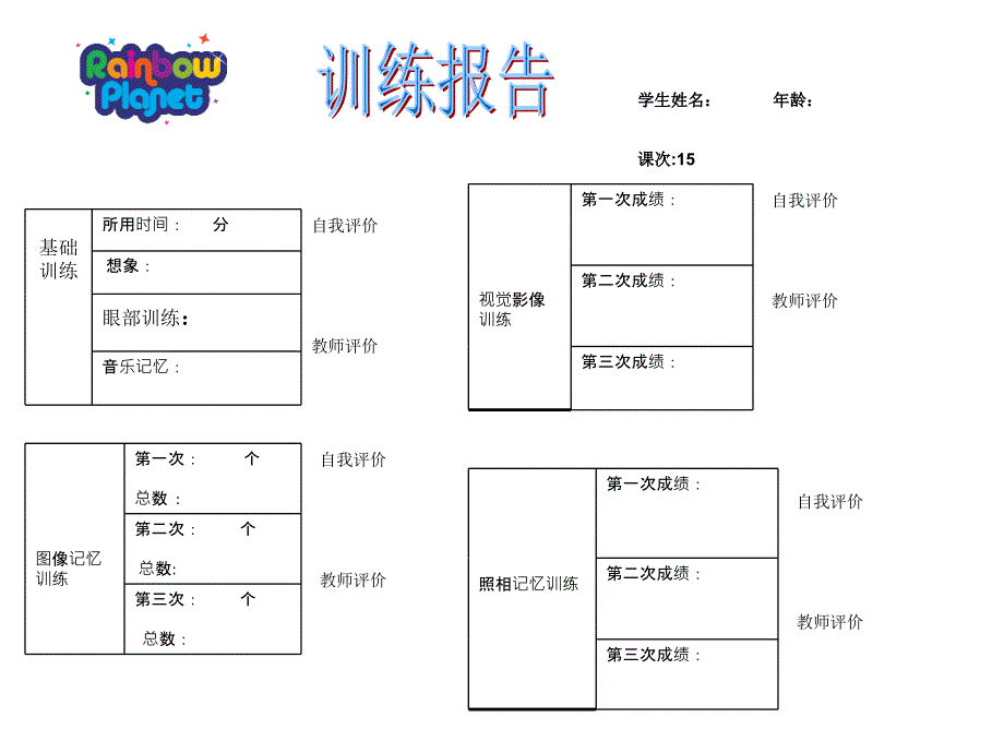 注意力之记忆教案-记忆训练报告15_第1页