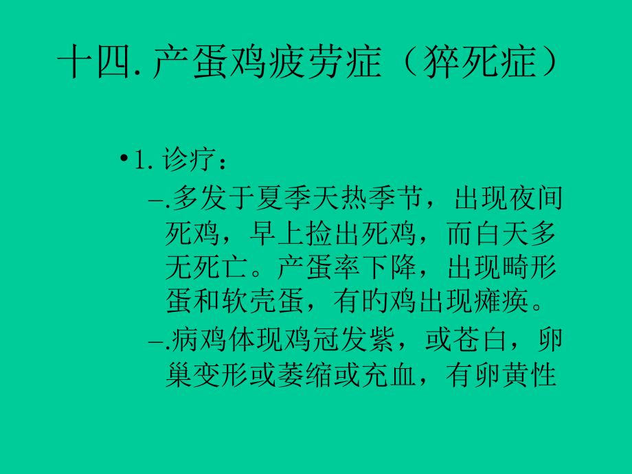 产蛋鸡疲劳症_第1页