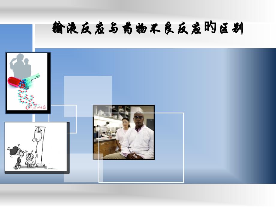 输液反应与药物不良反应的区别_第1页