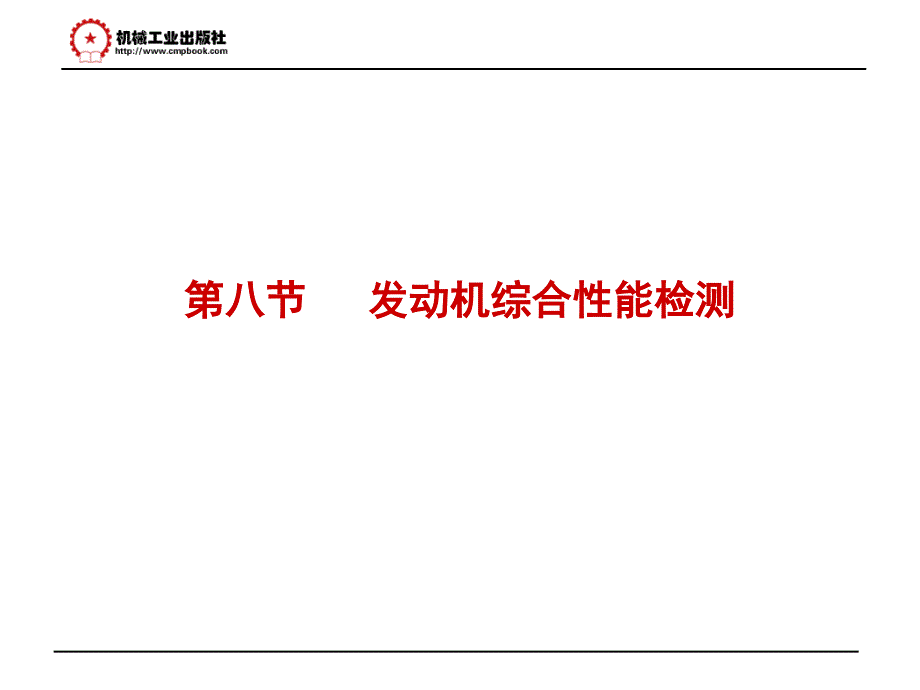 新版汽车检测和诊疗技术_第1页