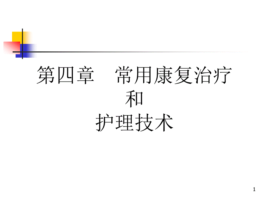 常用康复治疗和护理技术_第1页