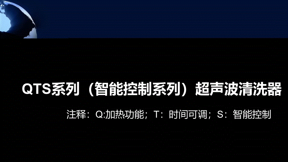 QTS系列超声波清洗器_第1页