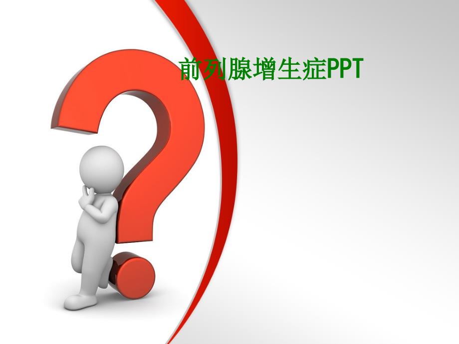 前列腺增生症PPT_第1页